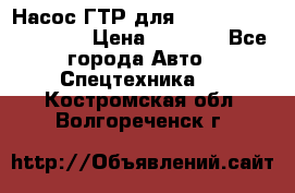 Насос ГТР для komatsu 175.13.23500 › Цена ­ 7 500 - Все города Авто » Спецтехника   . Костромская обл.,Волгореченск г.